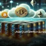پرسودترین دستگاه ماینر ارز دیجیتال در سال 2025