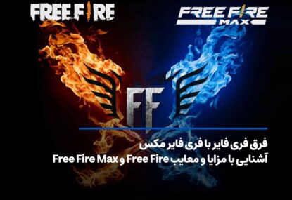 فرق فری فایر با فری فایر مکس+ آشنایی با مزایا و معایب هرکدام