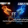 فرق فری فایر با فری فایر مکس+ آشنایی با مزایا و معایب هرکدام