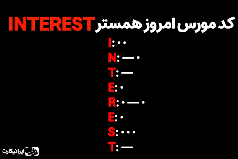 کد مورس همستر کامبت امروز 24 شهریور ماه 1403