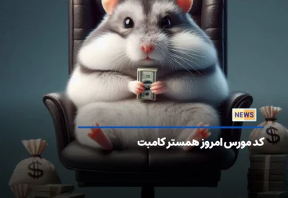 کد مورس همستر کامبت امروز 24 شهریور ماه 1403