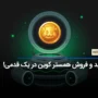 آغاز خرید همستر کامبت (HMSTR) در کوکوین؛ فرصت طلایی برای سرمایه‌گذاران