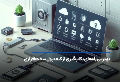 بهترین راه‌های بکاپ‌گیری از کیف پول سخت‌افزاری