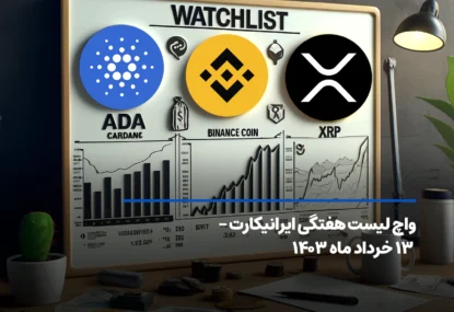 واچ لیست هفتگی ایرانیکارت – ۱۳ خرداد ماه ۱۴۰۳