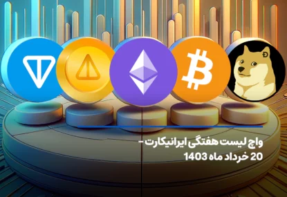 واچ لیست هفتگی ایرانیکارت – 20 خرداد ماه ۱۴۰۳