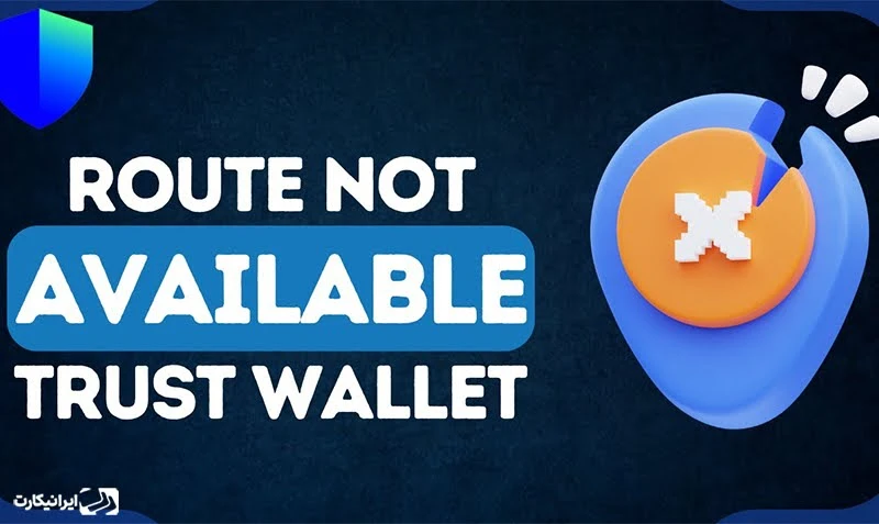 مشکل route not available trust wallet 