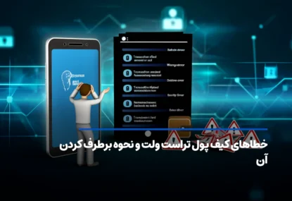 بررسی خطاهای کیف پول تراست ولت و نحوه برطرف کردن آن