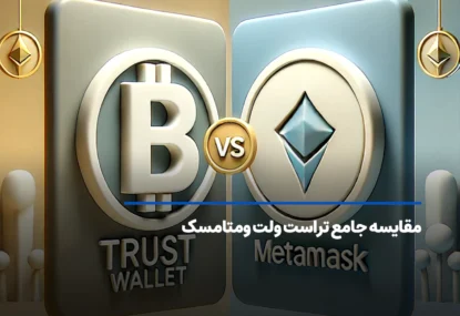 مقایسه تراست ولت و متامسک