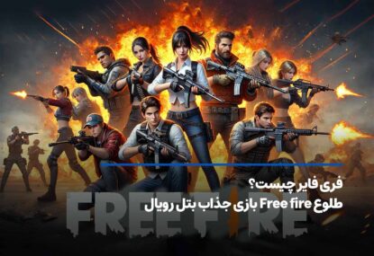 فری فایر چیست؟ طلوع Free fire بازی جذاب بتل رویال