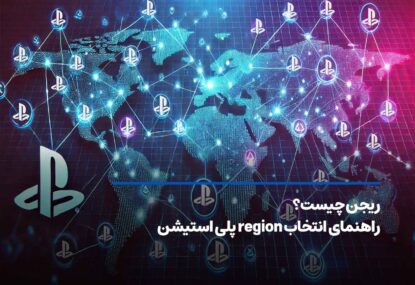 ریجن چیست + راهنمای انتخاب ریجن پلی استیشن