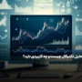 تحلیل تکنیکال چیست و چه کاربردی دارد؟