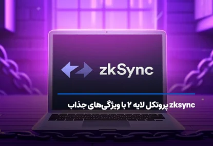 zksync چیست؟ پروتکل لایه دو، با ویژگی‌های جذاب