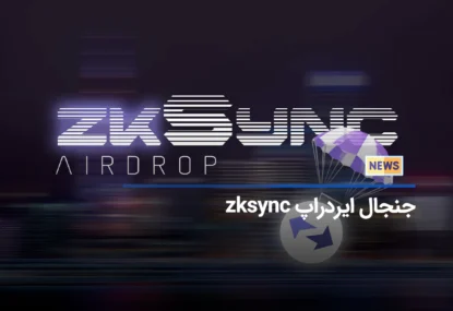 جنجال ایردراپ zkSync! ادعای توزیع ناعادلانه توکن‌ها