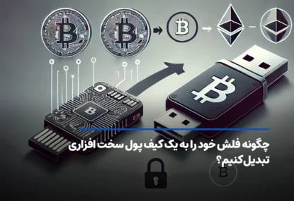 چگونه فلش خود را به یک کیف پول سخت افزاری تبدیل کنیم؟