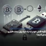 چگونه فلش خود را به یک کیف پول سخت افزاری تبدیل کنیم؟