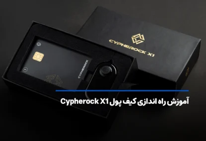 آموزش راه اندازی کیف پول سایفر راک Cypherock X1