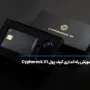 آموزش راه اندازی کیف پول سایفر راک Cypherock X1