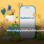 معتبرترین اپلیکیشن های ایرانی برای کسب درامد به تومان