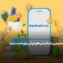 معتبرترین اپلیکیشن های ایرانی برای کسب درامد به تومان