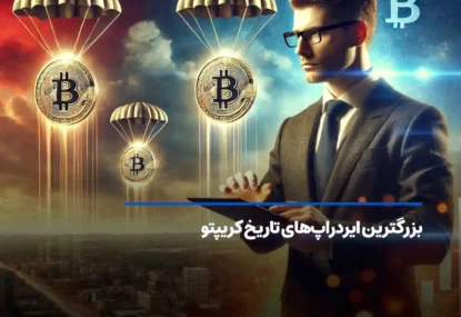 بزرگترین ایردراپ‌های تاریخ کدام پروژه‌ها بوده‌اند؟
