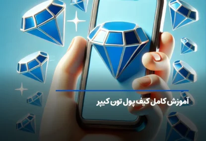 آموزش گام به گام کیف پول تون کیپر Tonkeeper