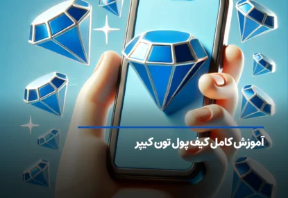 آموزش گام به گام کیف پول تون کیپر Tonkeeper