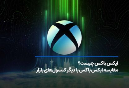 ایکس باکس چیست؟ مقایسه ایکس باکس با دیگر کنسول‌های بازار