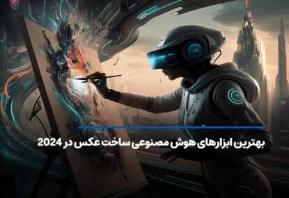 بهترین ابزارهای هوش مصنوعی ساخت عکس در 2025