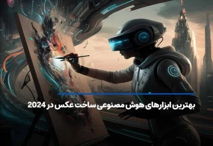بهترین ابزارهای هوش مصنوعی ساخت عکس در 2026