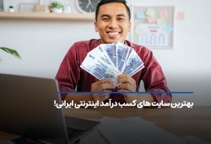 بهترین سایت های کسب درآمد اینترنتی ایرانی! واقعی و پولساز
