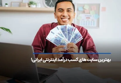 بهترین سایت های کسب درآمد اینترنتی ایرانی! واقعی و پولساز