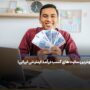 بهترین سایت های کسب درآمد اینترنتی ایرانی! واقعی و پولساز
