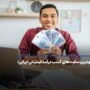 بهترین سایت های کسب درآمد اینترنتی ایرانی! واقعی و پولساز