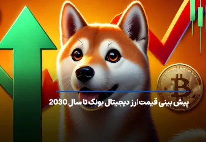 پیش بینی قیمت آینده ارز دیجیتال بونک تا سال 2030