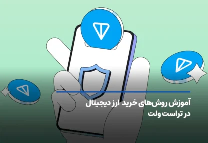 انواع روش خرید ارز دیجیتال در تراست ولت