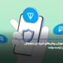 انواع روش خرید ارز دیجیتال در تراست ولت