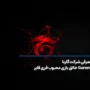 معرفی شرکت گارنا (Garena) خالق بازی محبوب فری فایر