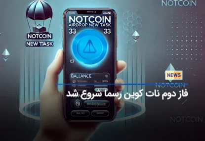 خبر فوری: فاز دوم ایردراپ نات کوین به صورت رسمی آغاز شد!