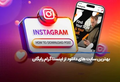 بهترین سایت های دانلود از اینستاگرام رایگان