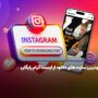 بهترین سایت های دانلود از اینستاگرام رایگان