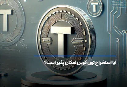 استخراج تون کوین تلگرام، آیا استخراج TON امکان پذیر است؟