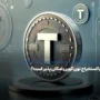استخراج تون کوین تلگرام، آیا استخراج TON امکان پذیر است؟