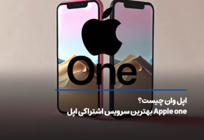 اپل وان چیست؟ Apple one بهترین سرویس اشتراکی اپل