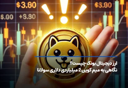 ارز دیجیتال بونک چیست؟ نگاهی به میم کوین 2 میلیاردی دلاری سولانا