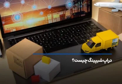 دراپ شیپینگ Drop shipping چیست؟