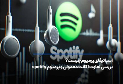 اسپاتیفای پرمیوم چیست؟ بررسی تفاوت اکانت معمولی و پرمیوم اسپاتیفای