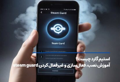 استیم گارد چیست؟ آموزش نصب، فعال‌سازی و غیرفعال کردن
