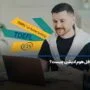 آزمون تافل هوم ادیشن (TOEFL Home Edition‌) چیست؟
