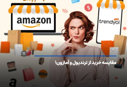 مقایسه خرید از ترندیول و آمازون؛ کدام بهتر است؟