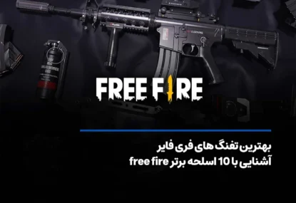 بهترین تفنگ های فری فایر+ آشنایی با 16 اسلحه free fire